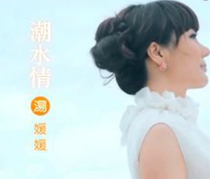 潮水情 MV