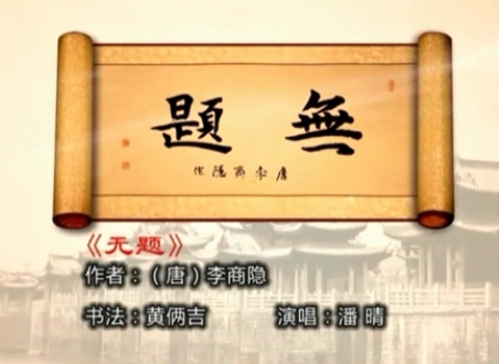 第十三期：《无题（相见时难别亦难）》