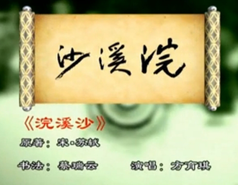 第22期：《浣溪沙·苏轼》
